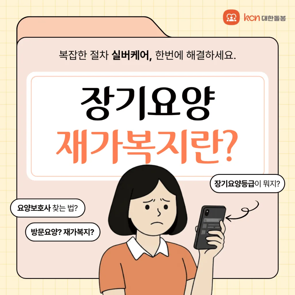 장기요양 재가복지란?