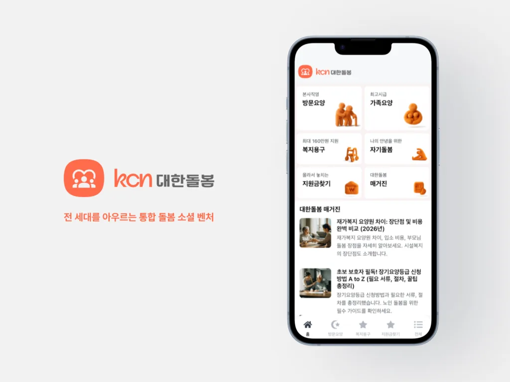 아이엑스치로, AI 시니어 통합 케어 플랫폼 ‘대한돌봄’ 공식 론칭… “디지털 기술과 전문 구강관리로 '돌봄의 격' 높인다” 1 대한돌봄 앱 실행 화면